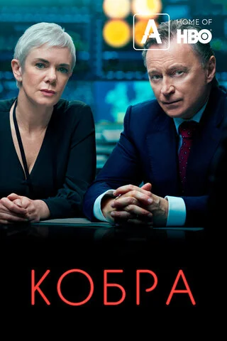 Кобра - постер
